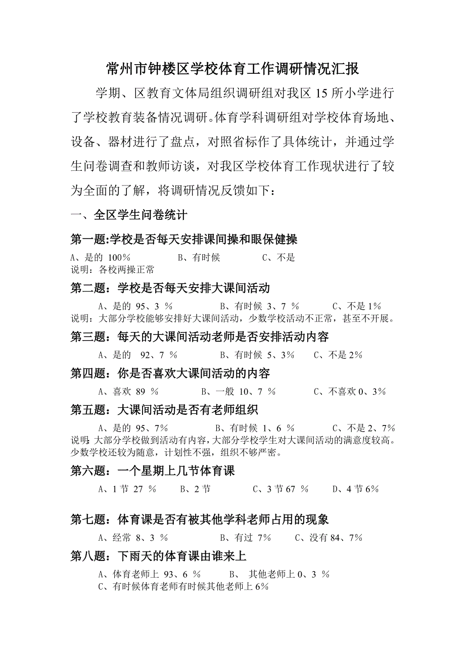 常州市钟楼区学校体育工作调研情况汇报_第1页