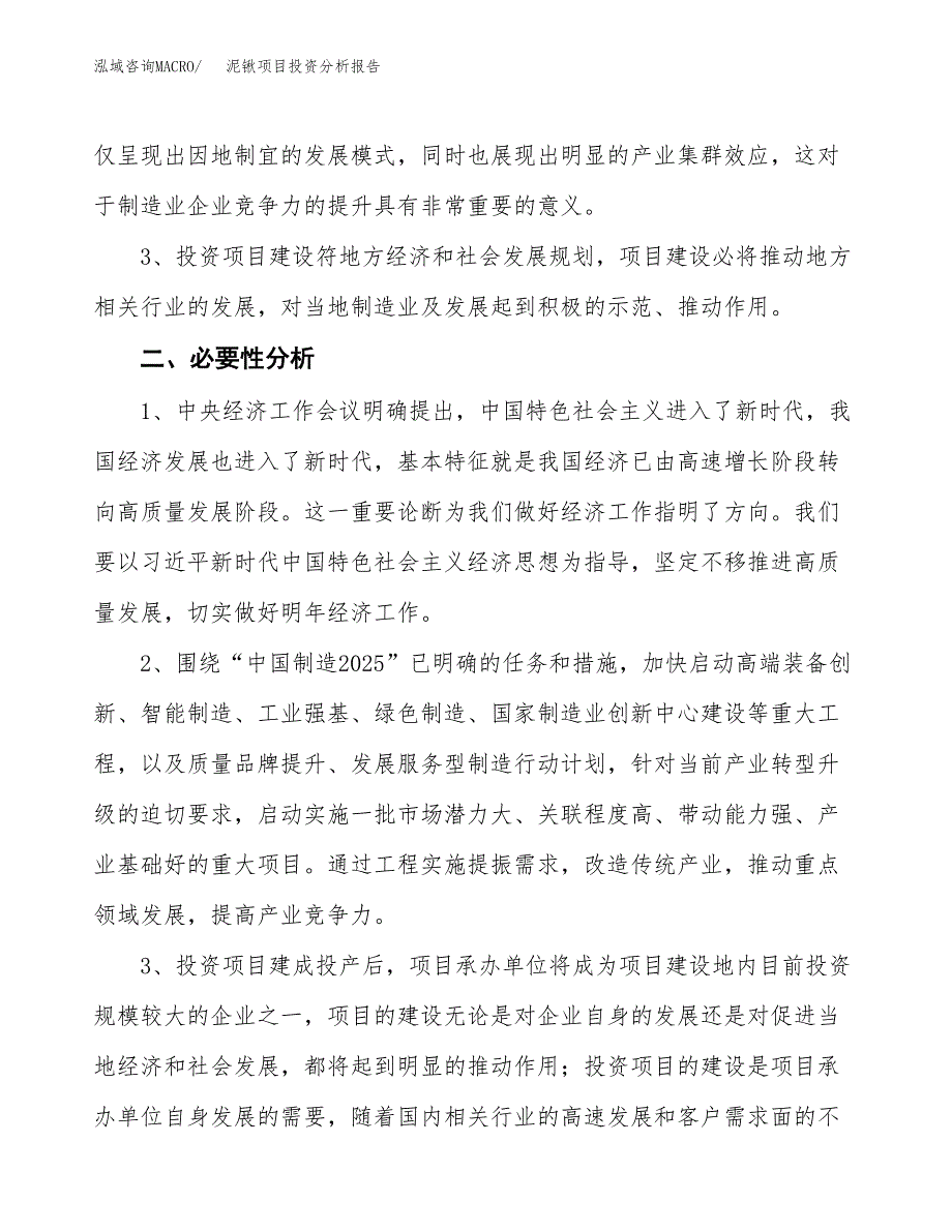 泥锹项目投资分析报告(总投资18000万元)_第4页