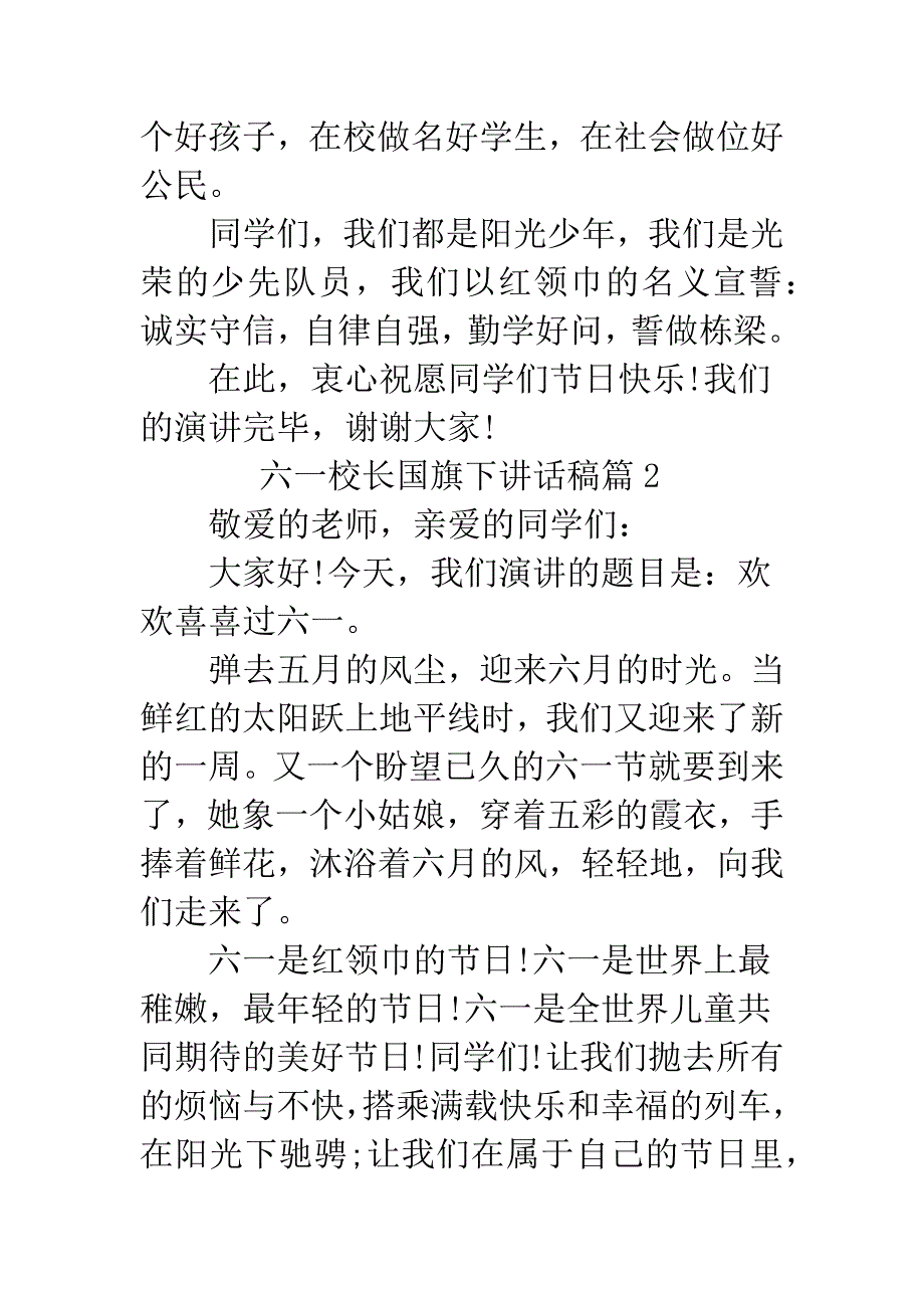 六一校长国旗下讲话稿精品范文_第3页