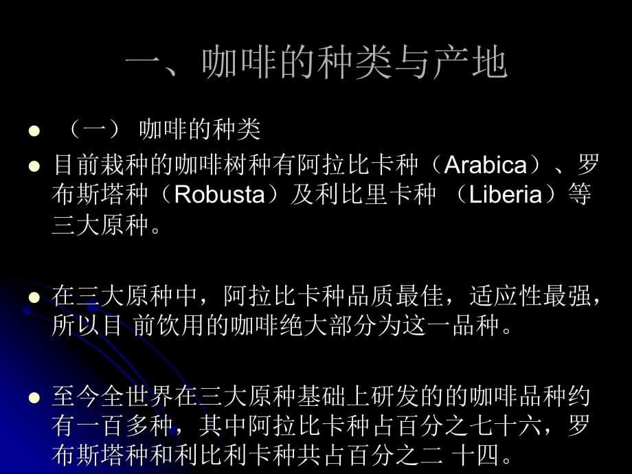 现代酒吧服务与管理教学课件教学课件作者第二版熊国铭第四章节软饮料调制第二节咖啡课件_第5页