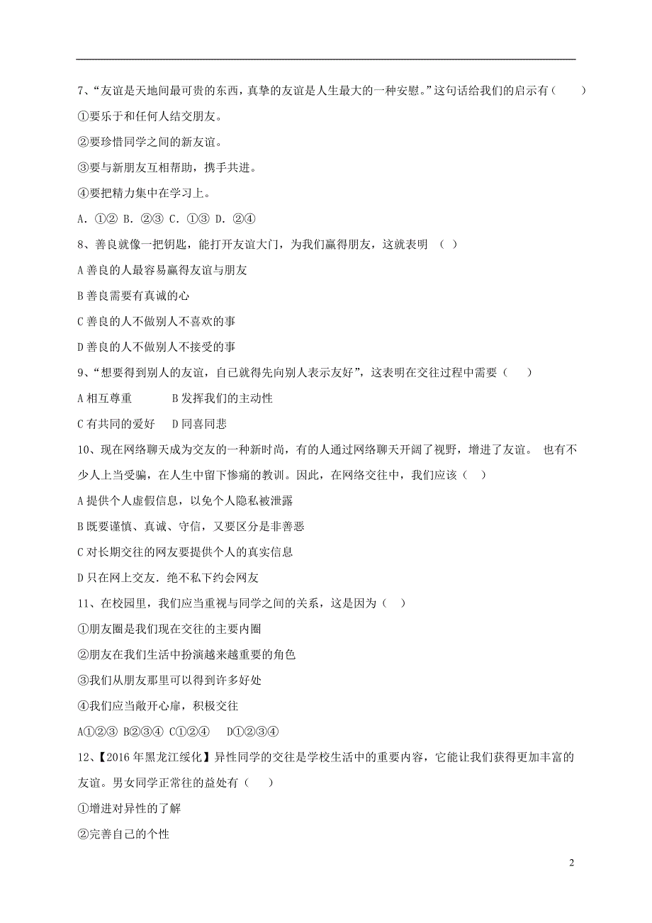 七年级政治上册友谊的天空单元练习新人教版道德与法治_第2页