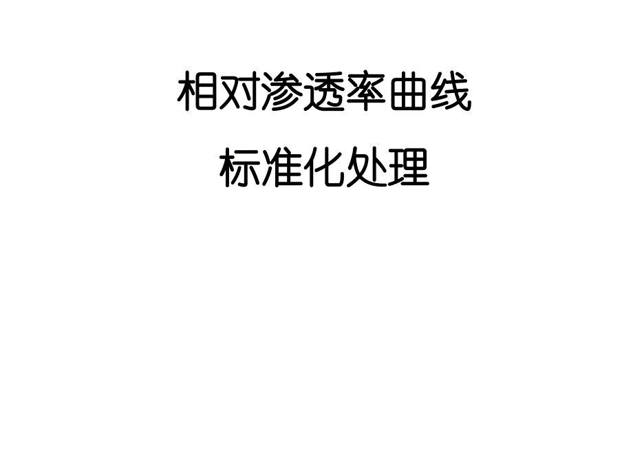 相对渗透率曲线的标准化处理方法课件_第1页