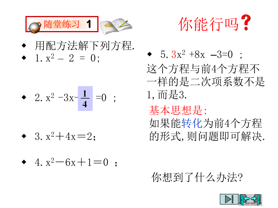 用配方法求解一元二次方程第2课时_第4页