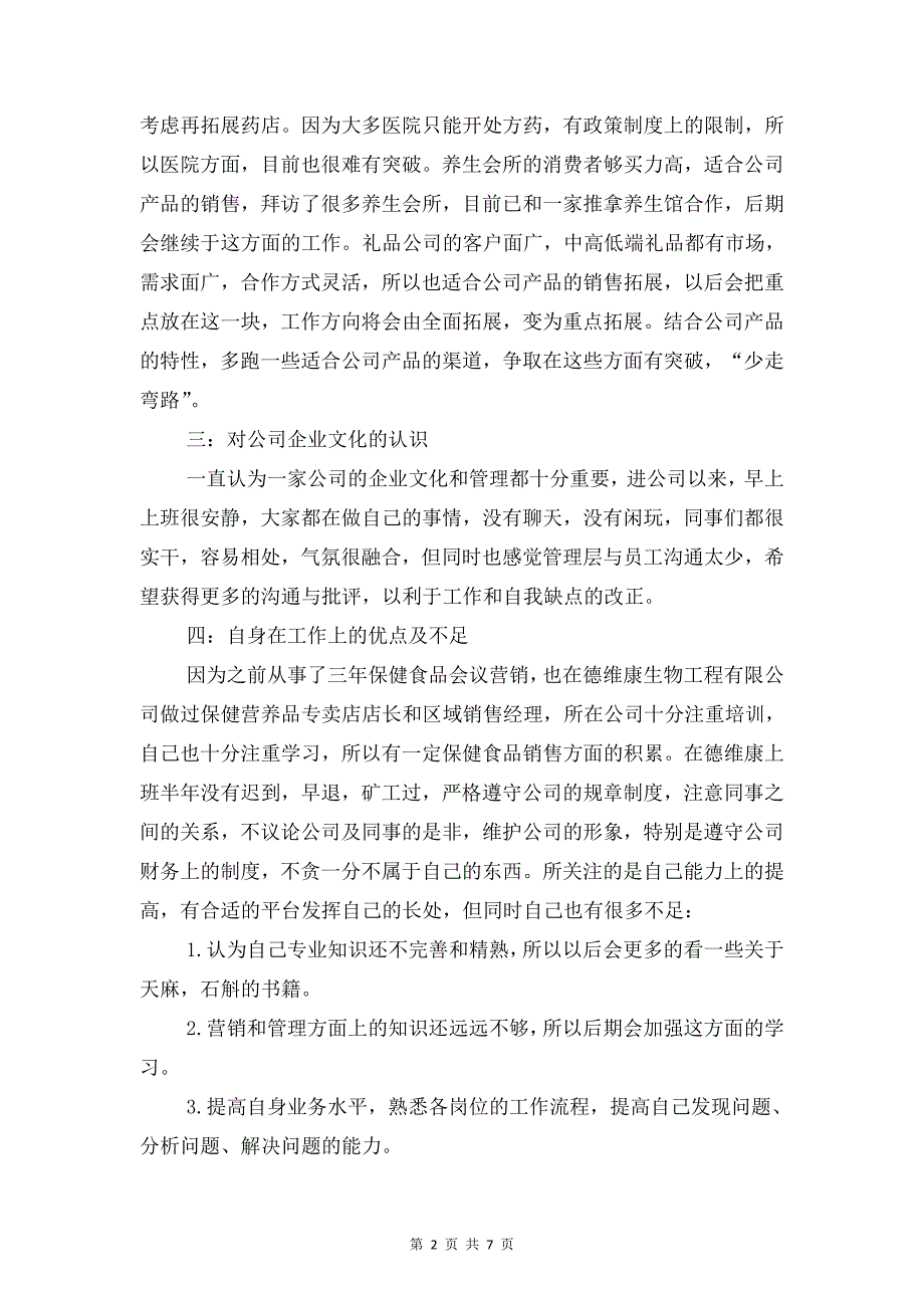 公司销售业务员履职报告与公司防损部班长述职报告汇编_第2页