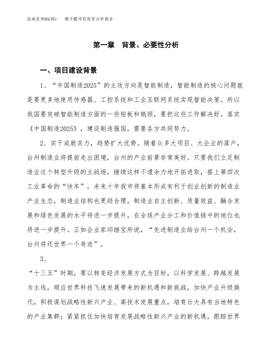 椰子醛项目投资分析报告(总投资10000万元)_第3页