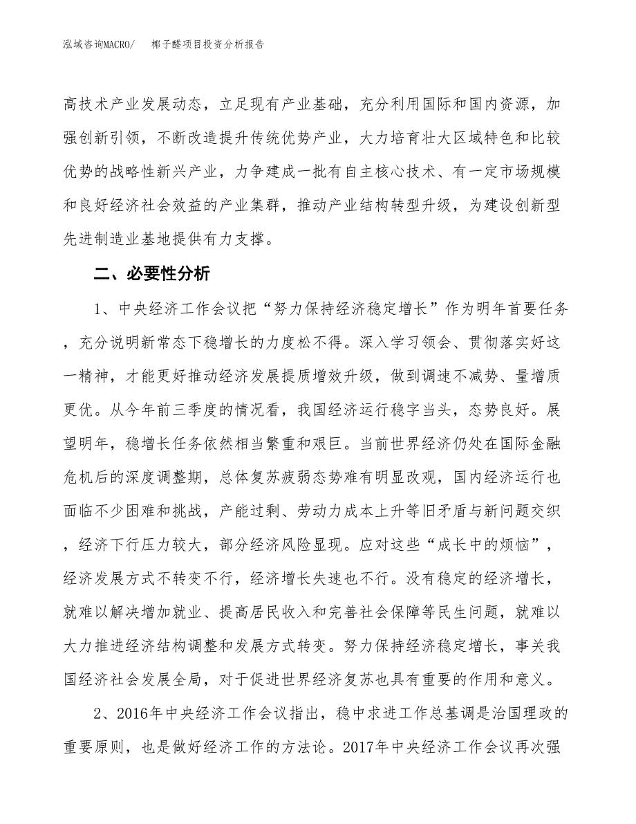 椰子醛项目投资分析报告(总投资10000万元)_第4页