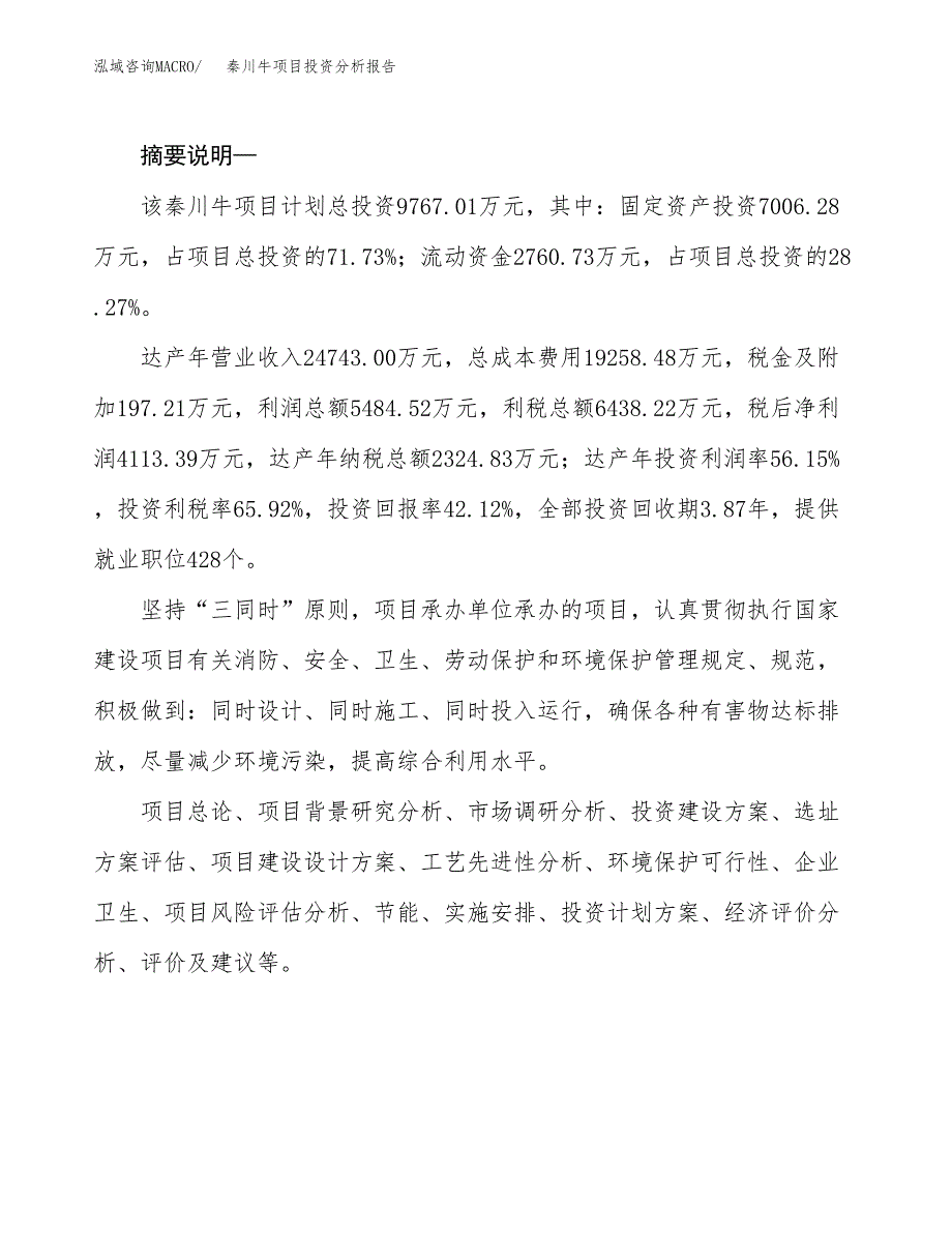 秦川牛项目投资分析报告(总投资10000万元)_第2页