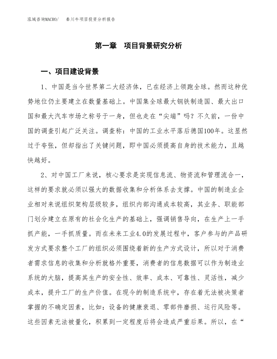 秦川牛项目投资分析报告(总投资10000万元)_第3页