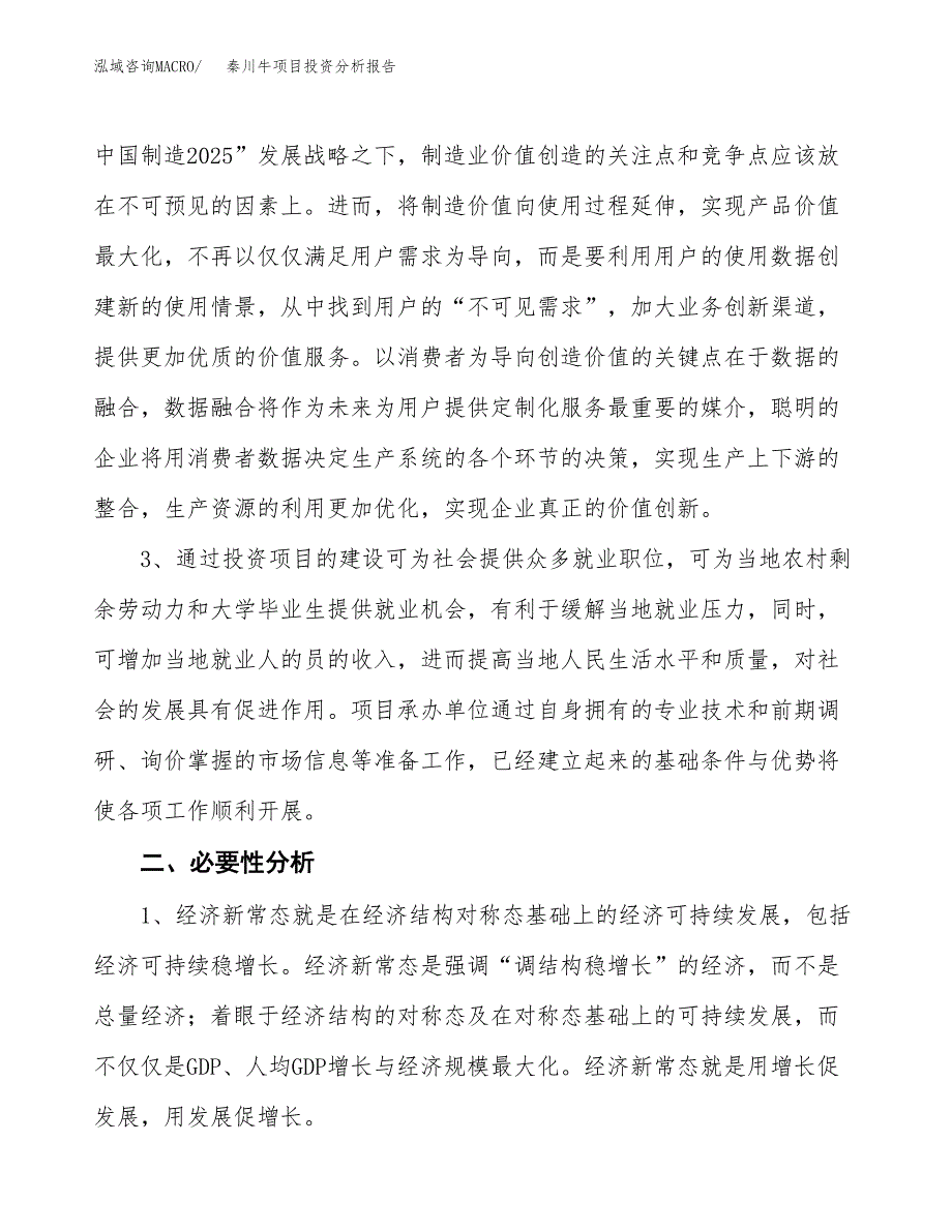 秦川牛项目投资分析报告(总投资10000万元)_第4页