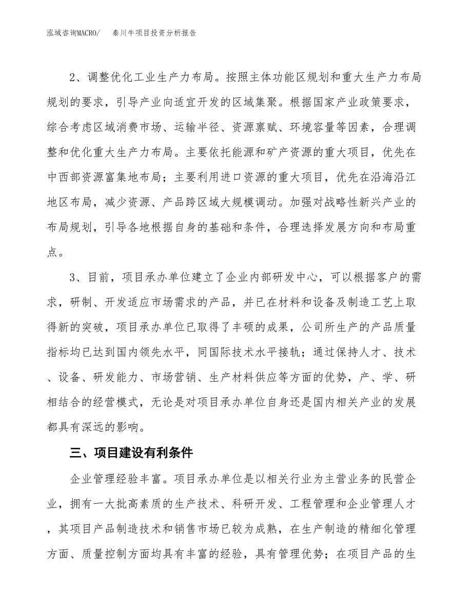 秦川牛项目投资分析报告(总投资10000万元)_第5页