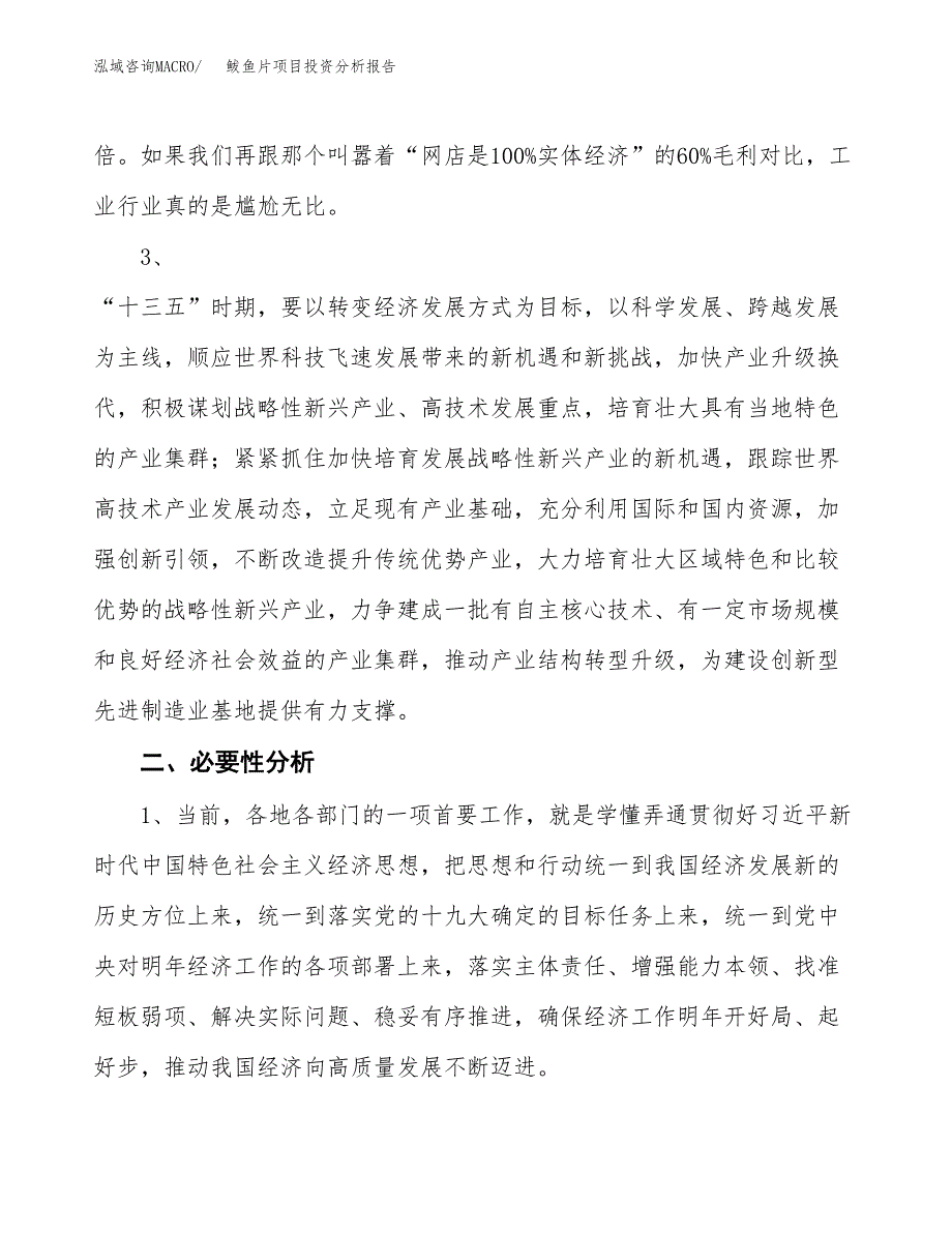 鲅鱼片项目投资分析报告(总投资20000万元)_第4页