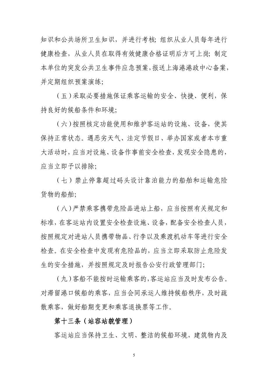 上海水上公共交通客运服务规范_第5页