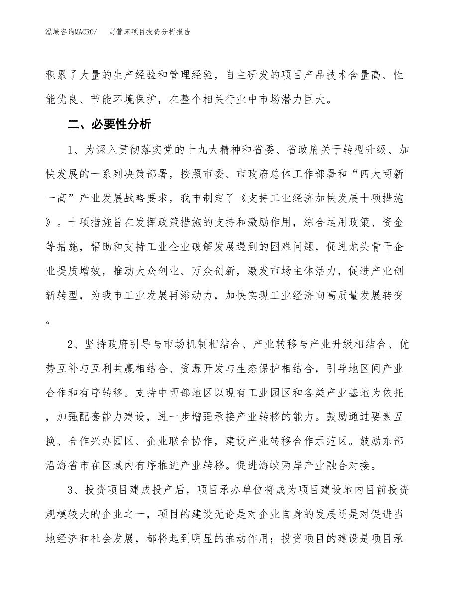 野营床项目投资分析报告(总投资21000万元)_第4页