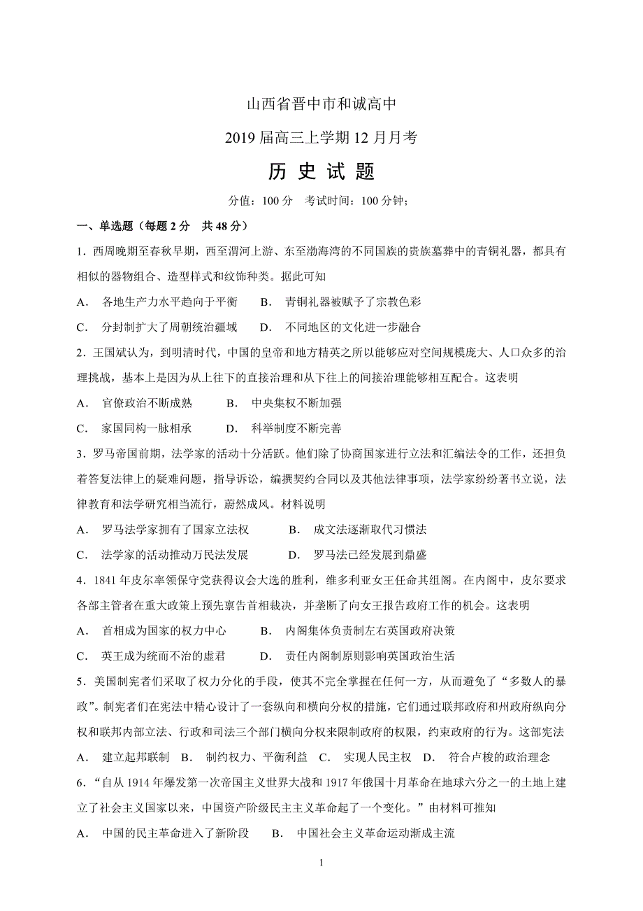 精校word版---山西省晋中市和诚高中2019届高三上学期12月月考历史_第1页