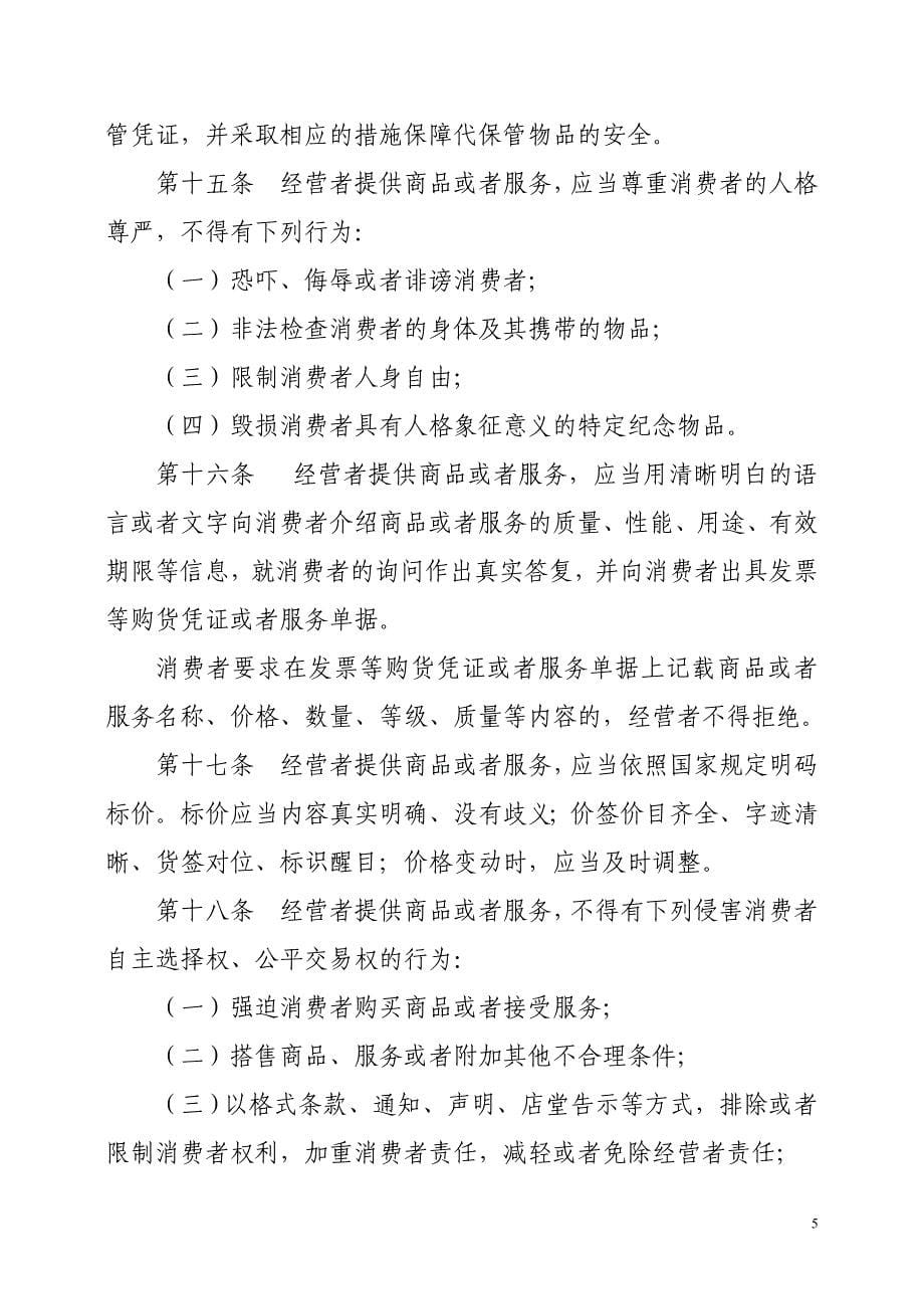 安徽省消费者权益保护条例2016修订汇编_第5页