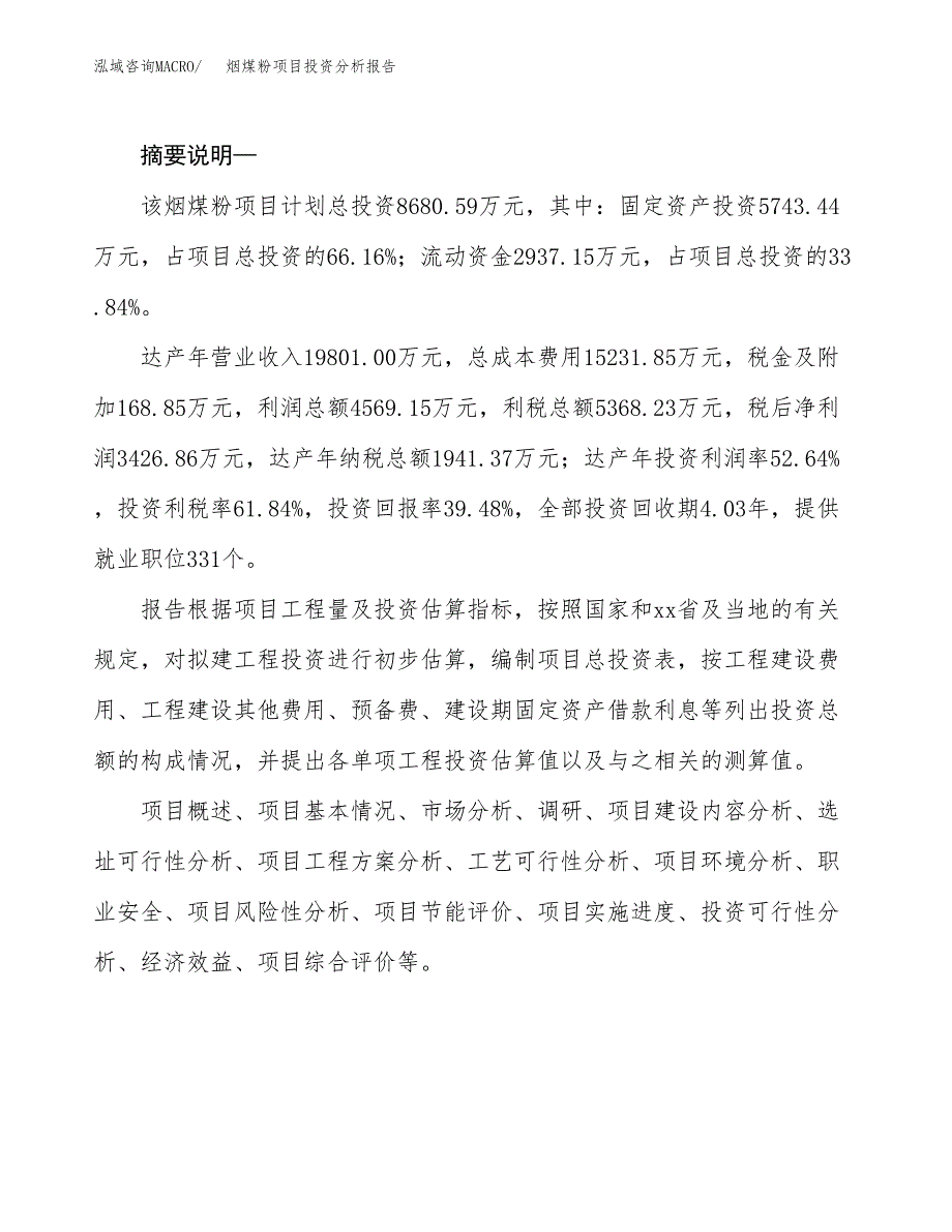 烟煤粉项目投资分析报告(总投资9000万元)_第2页