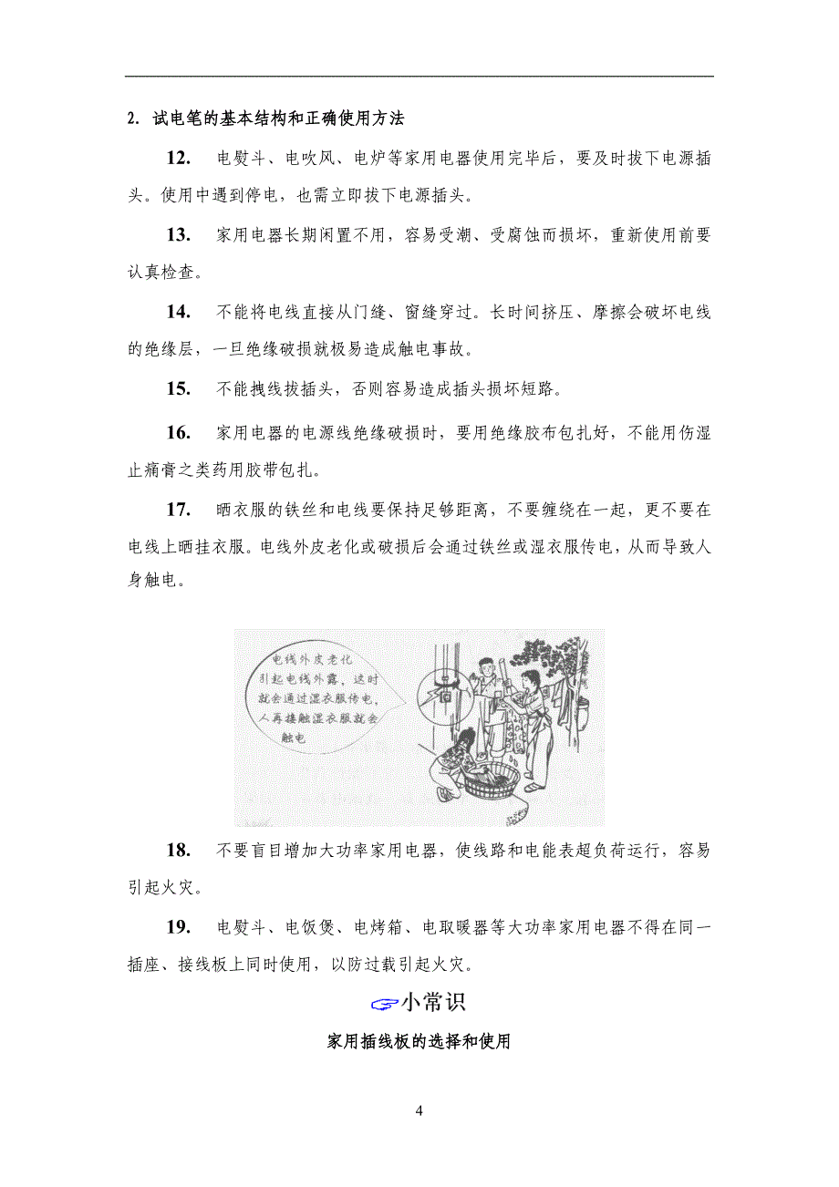 小三江镇三才村农村用电安全常识培训剖析_第4页