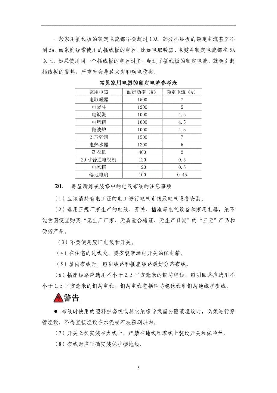 小三江镇三才村农村用电安全常识培训剖析_第5页