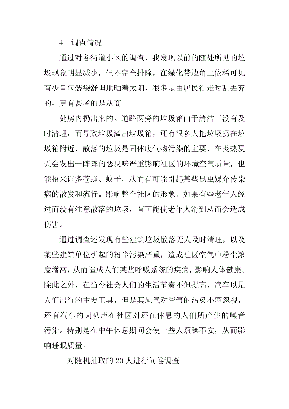 社区垃圾调查报告.doc_第2页