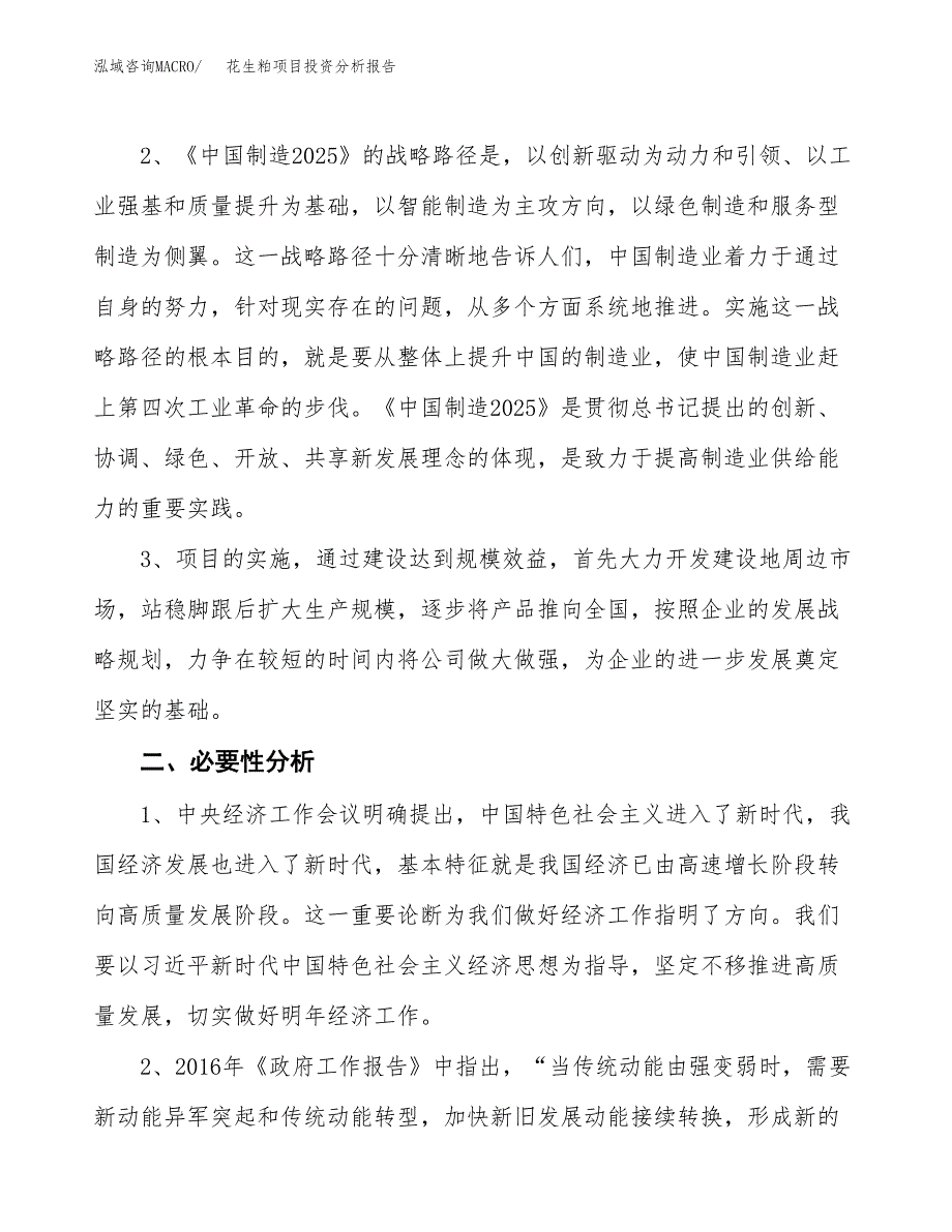 花生粕项目投资分析报告(总投资20000万元)_第4页