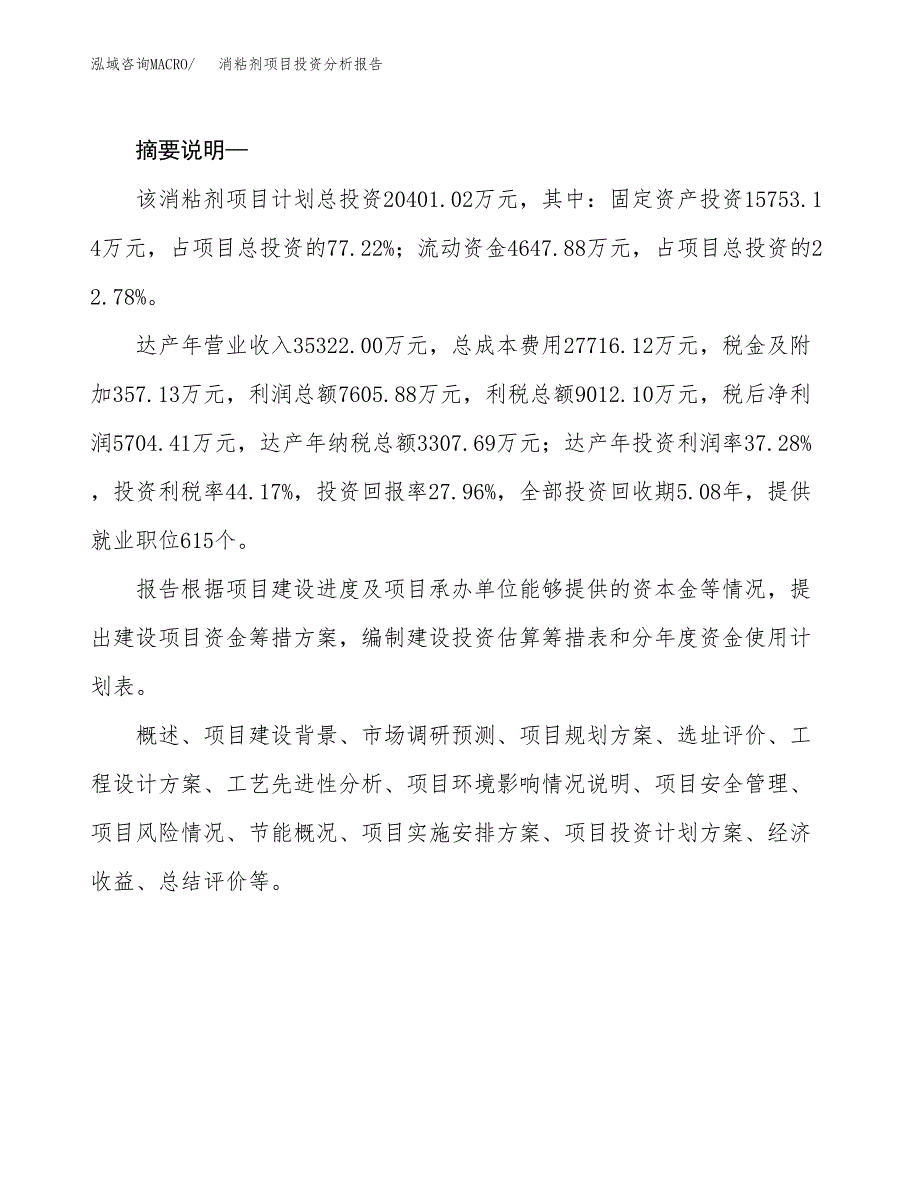 消粘剂项目投资分析报告(总投资20000万元)_第2页