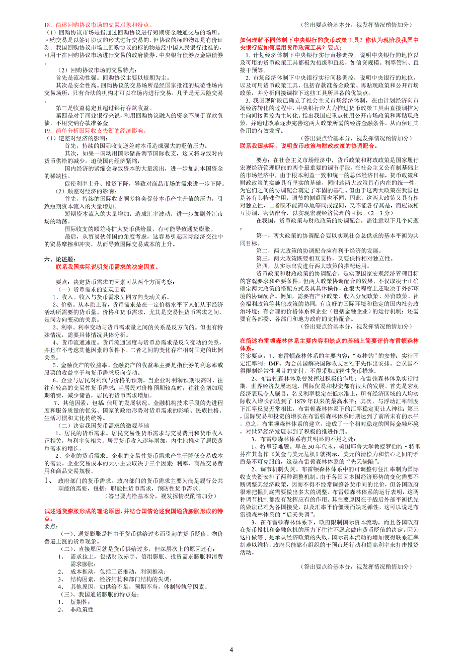 广播电视大学会计工商货币银行学期末复习题_第4页