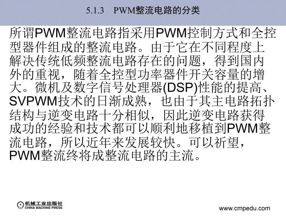 现代电力电子技术林渭勋第5章节PWM整流电路_第5页