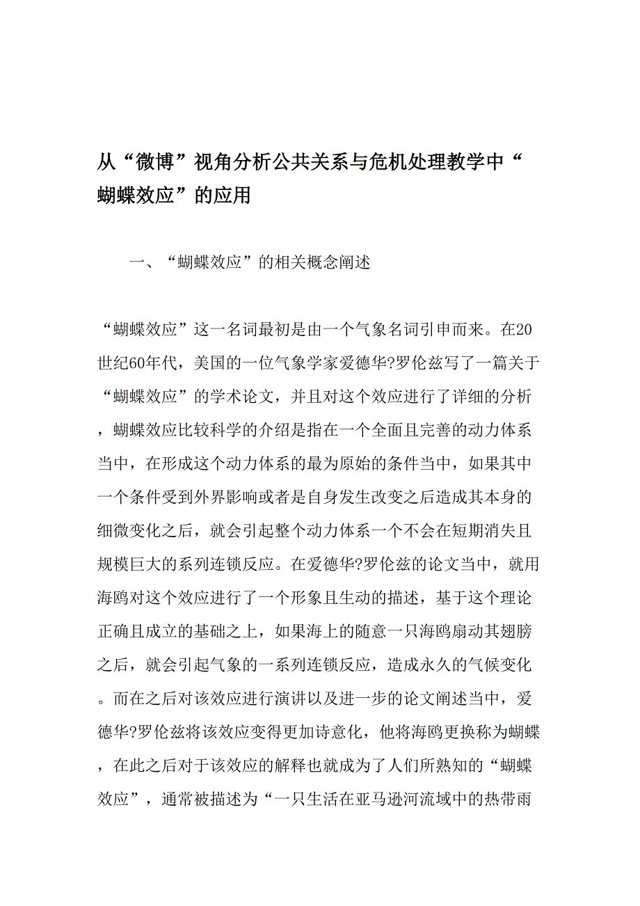 从微博视角分析公共关系与危机处理教学中蝴蝶效应的应用精选文档_第1页