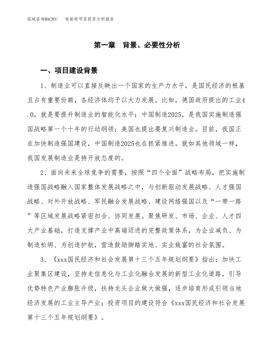 电能柜项目投资分析报告(总投资6000万元)_第3页