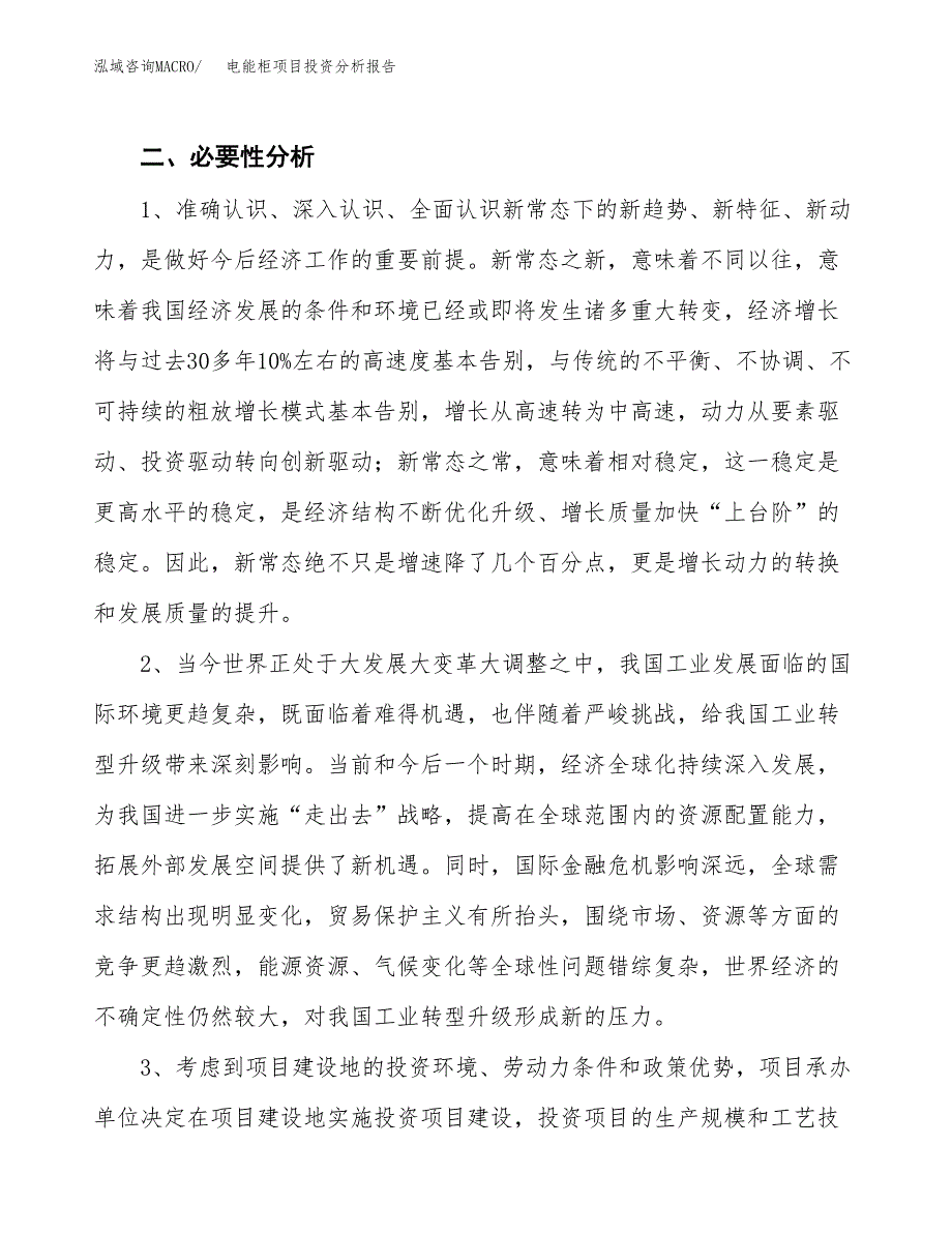 电能柜项目投资分析报告(总投资6000万元)_第4页