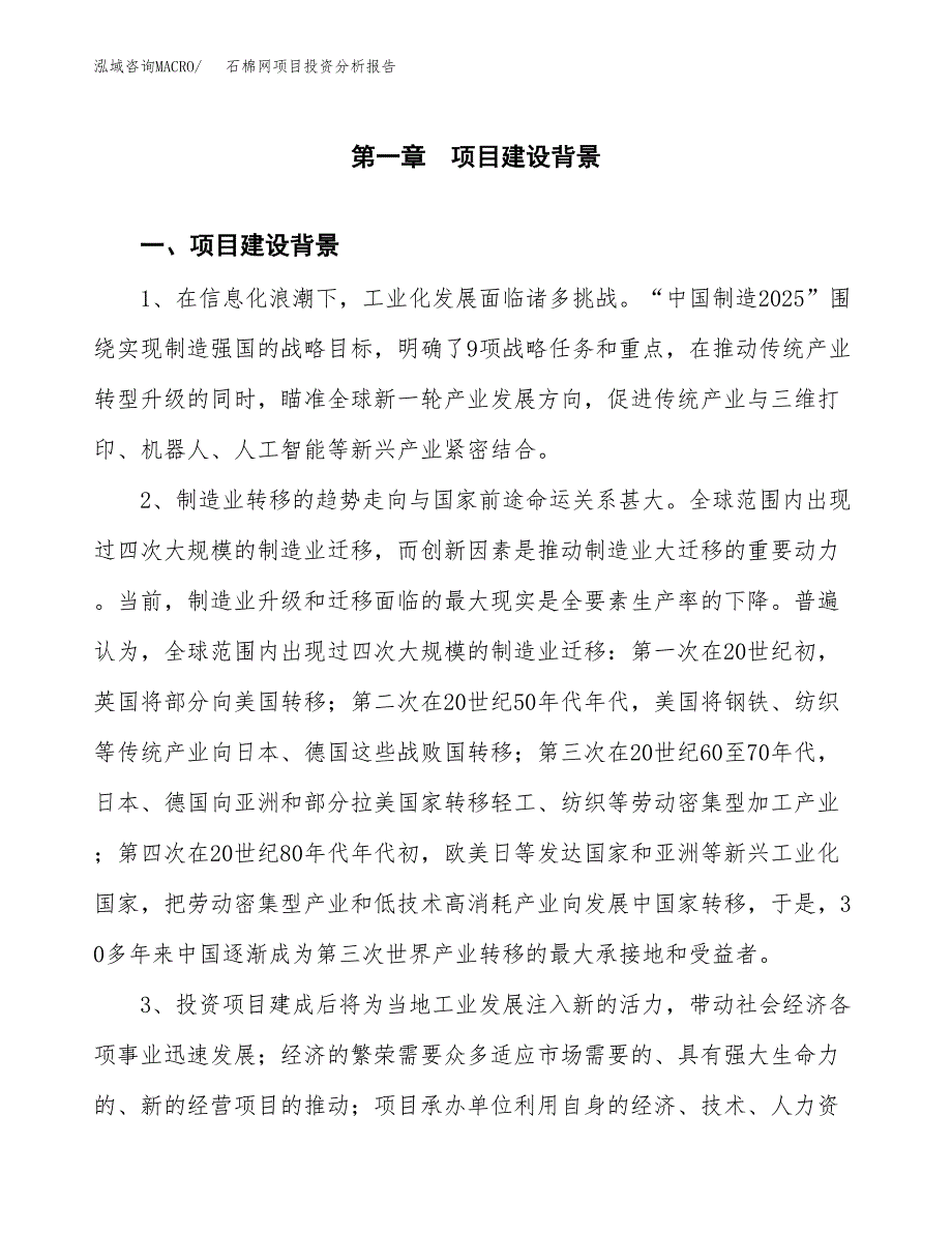 石棉网项目投资分析报告(总投资7000万元)_第3页