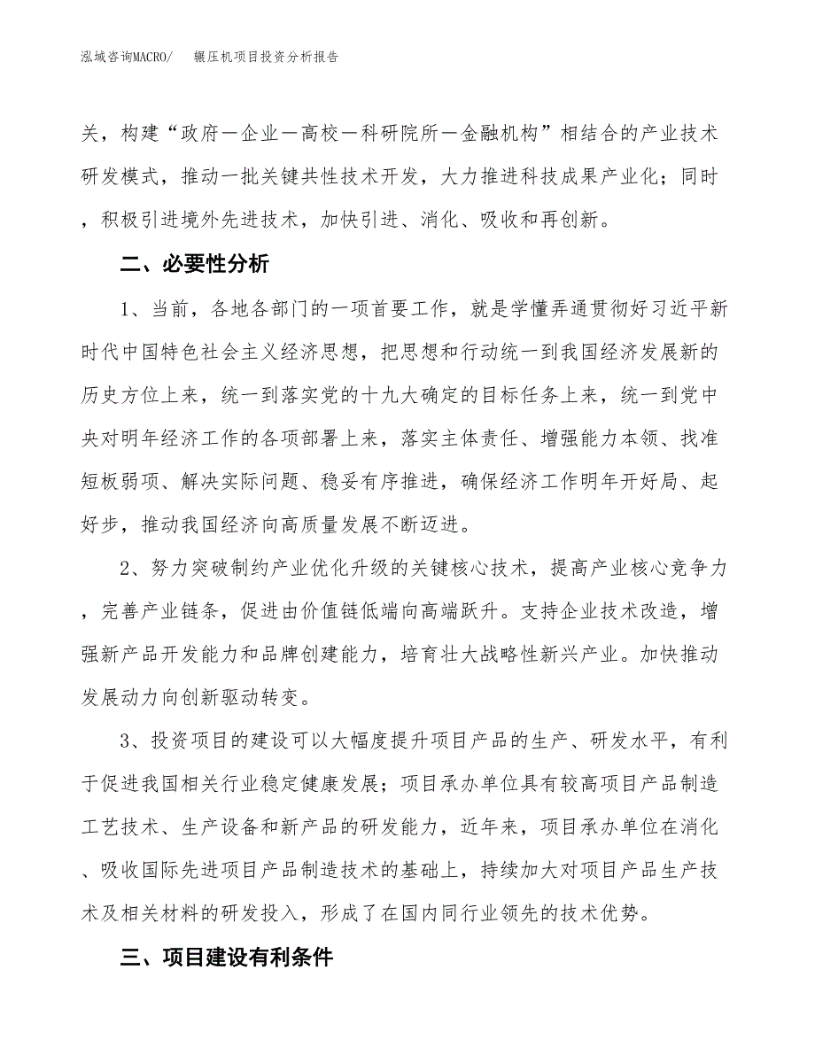 辗压机项目投资分析报告(总投资9000万元)_第4页