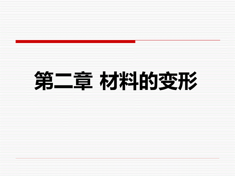 第二章 材料的变形—— 弹性 变形_第1页