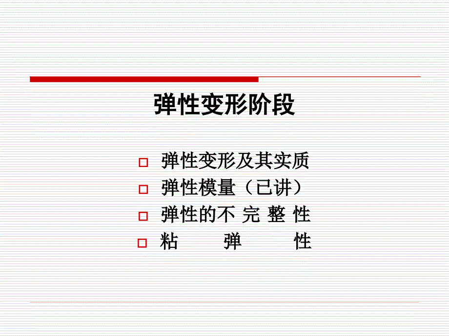 第二章 材料的变形—— 弹性 变形_第4页