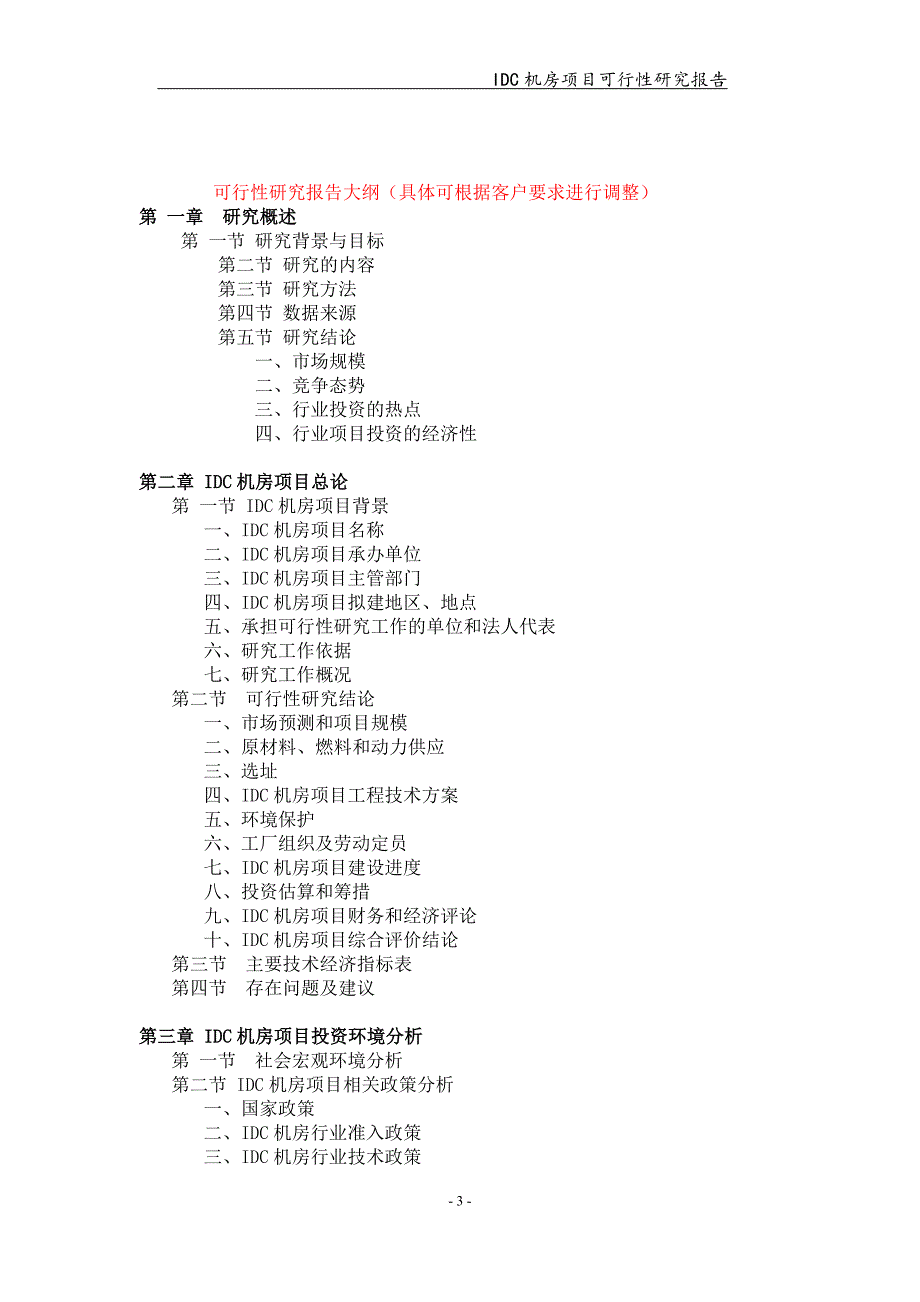 备案申请用-IDC机房项目可行性研究报告_第3页