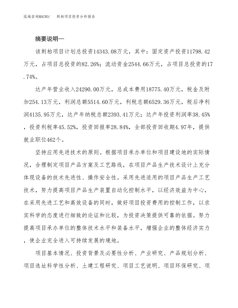 刺柏项目投资分析报告(总投资14000万元)_第2页