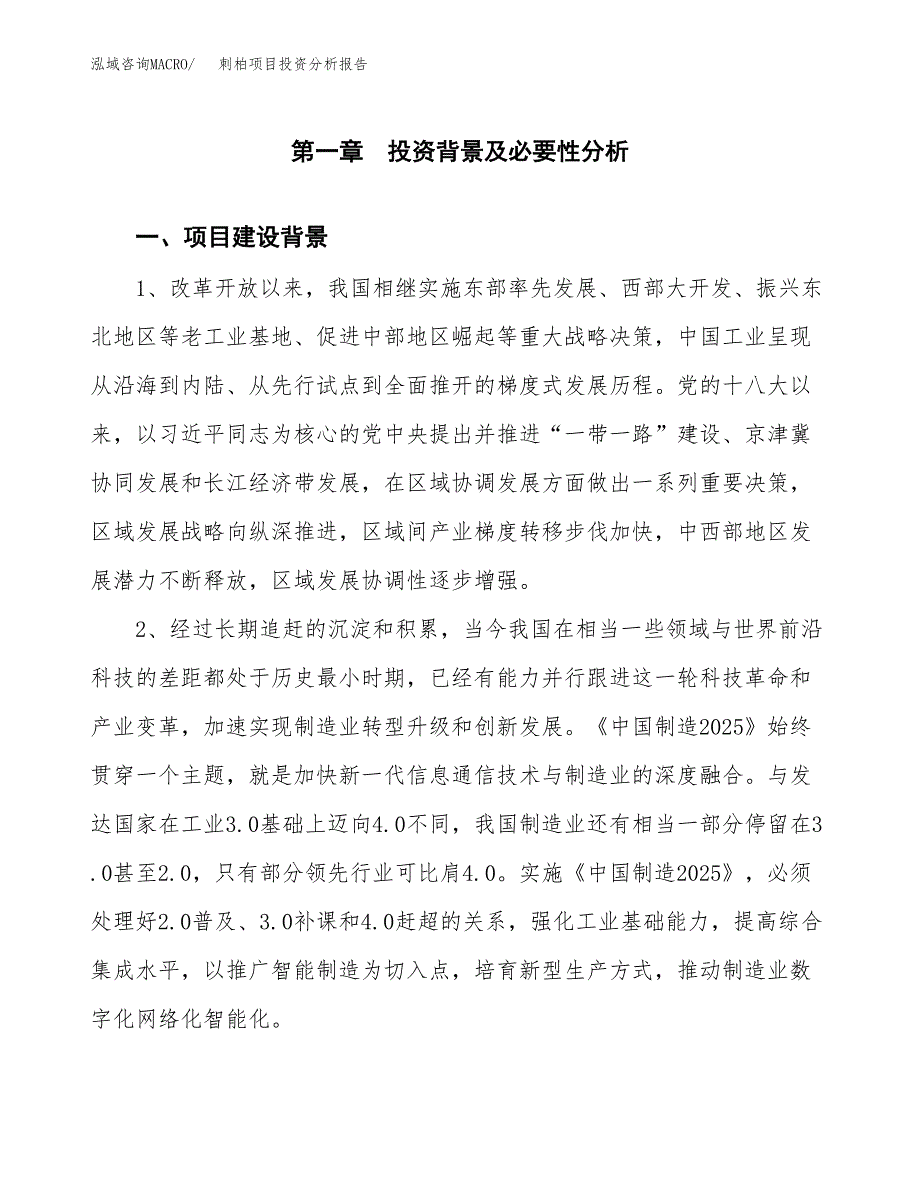 刺柏项目投资分析报告(总投资14000万元)_第4页