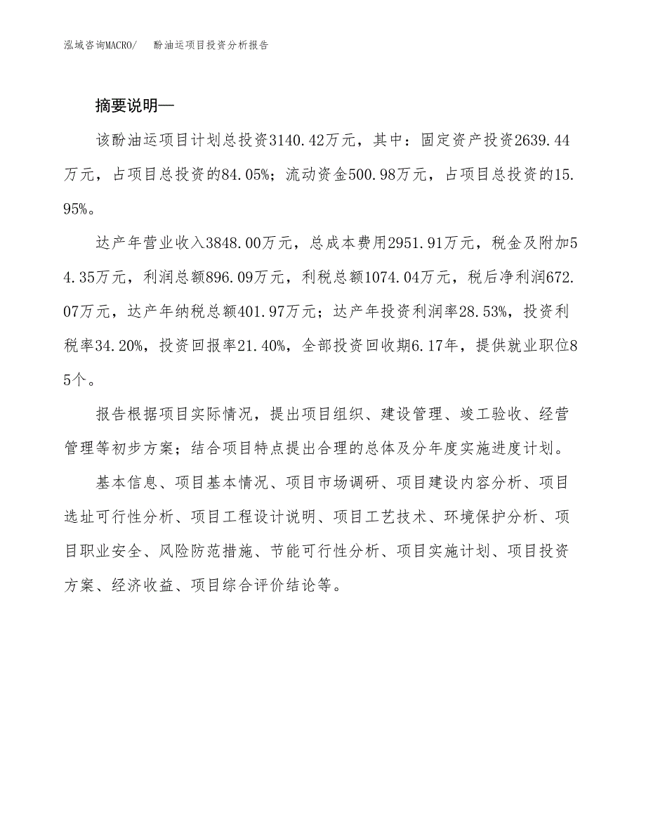 酚油运项目投资分析报告(总投资3000万元)_第2页