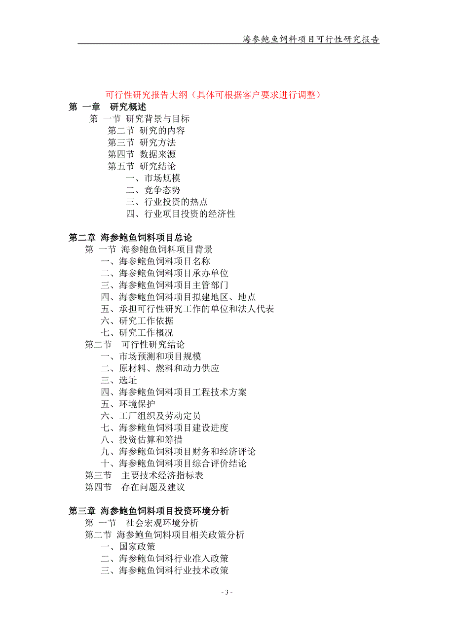 海参鲍鱼饲料项目可行性研究报告-申请备案立项_第3页