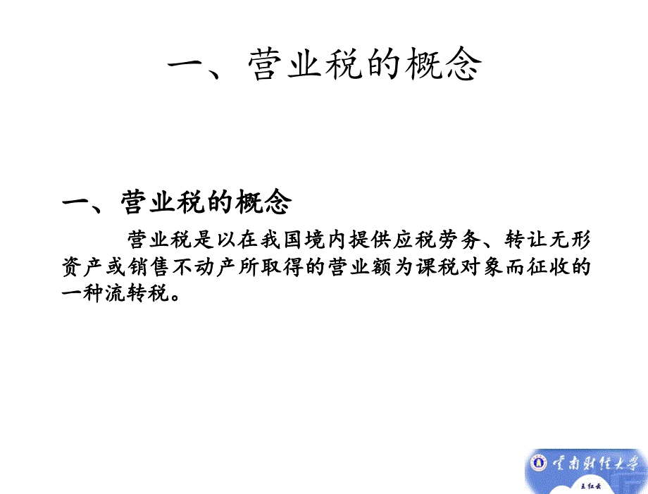 税法王红云第六章节营业税_第4页