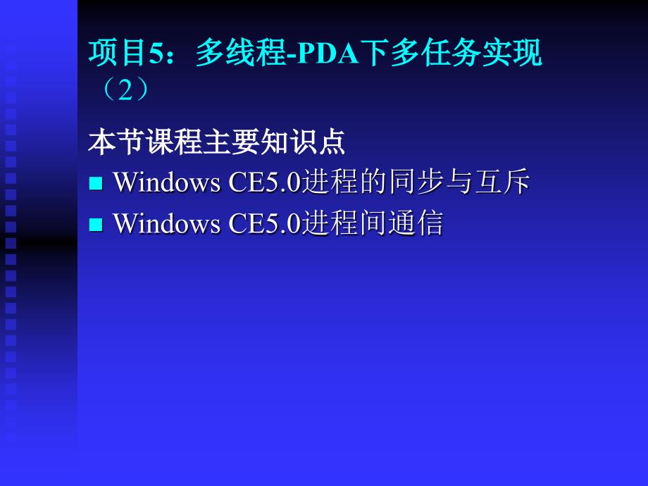 深圳职业技术学院windowsce嵌入式系统开发课程课件进程的同步与互斥_第1页