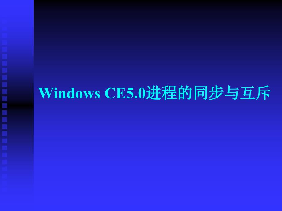 深圳职业技术学院windowsce嵌入式系统开发课程课件进程的同步与互斥_第3页