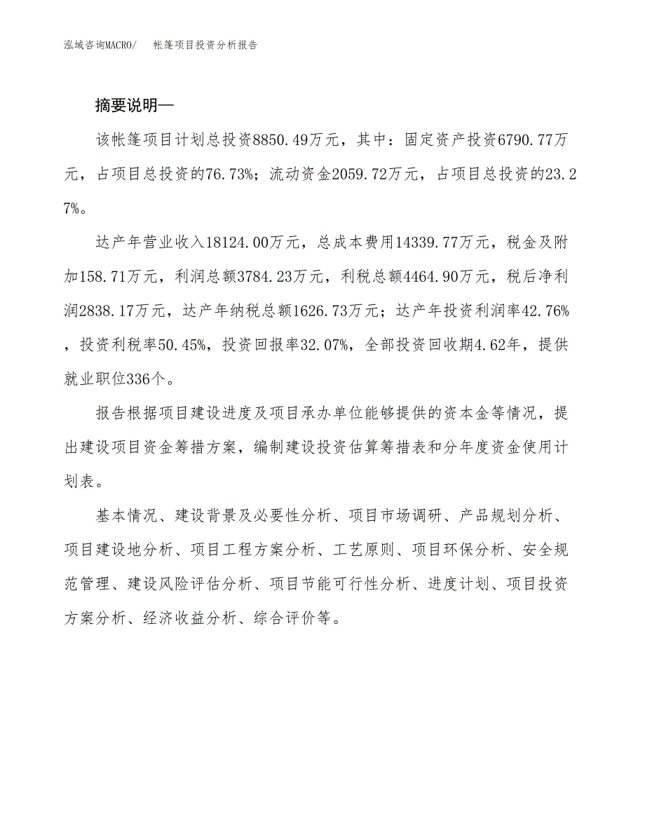 帐篷项目投资分析报告(总投资9000万元)_第2页