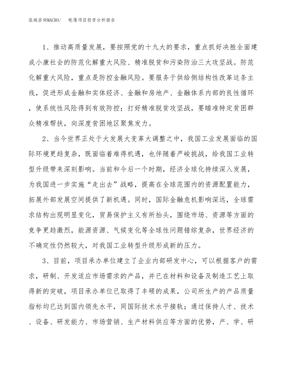 帐篷项目投资分析报告(总投资9000万元)_第4页