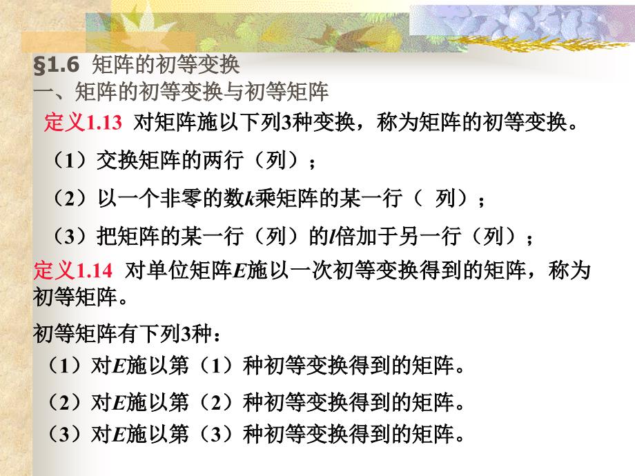 线形代数课件§1.6初等变换_第1页