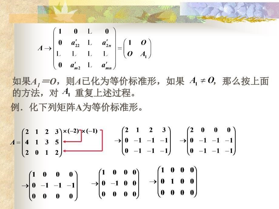 线形代数课件§1.6初等变换_第5页