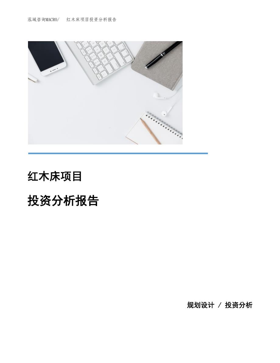 红木床项目投资分析报告(总投资2000万元)_第1页