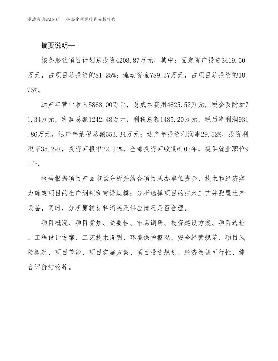 条形盆项目投资分析报告(总投资4000万元)_第2页