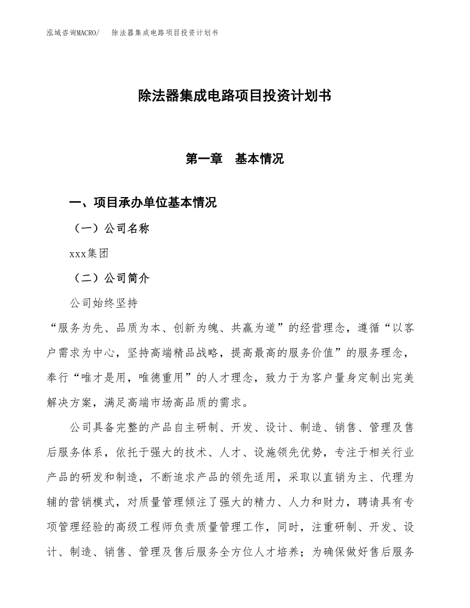 （参考版）除法器集成电路项目投资计划书_第1页