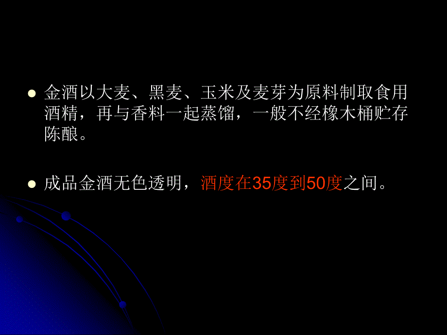 现代酒吧服务与管理教学课件教学课件作者第二版熊国铭第二章节酒水知识第三节蒸馏酒3金酒朗姆酒伏特加特基拉酒课件_第4页